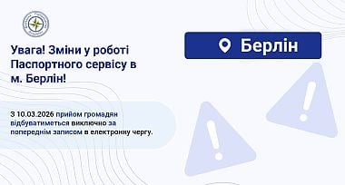 Зміни у роботі Паспортного сервісу в м. Берлін!