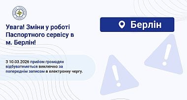 Зміни у роботі Паспортного сервісу в м. Берлін!