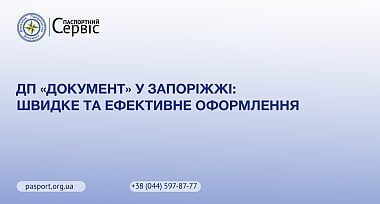 ДП «Документ» у Запоріжжі: Швидке та ефективне оформлення