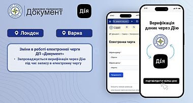 ДП «Документ» в тестовому режимі запроваджує верифікацію через застосунок Дія для запису в електронну чергу в м. Лондон, Велика Британія та м. Варна, Республіка Болгарія