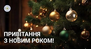 Привітання з Новим Роком!