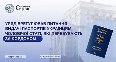 Уряд урегулював питання видачі паспортів українцям чоловічої статі, які перебувають за кордоном