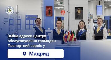 Зміна адреси центру обслуговування громадян Паспортний сервіс у м. Мадрид
